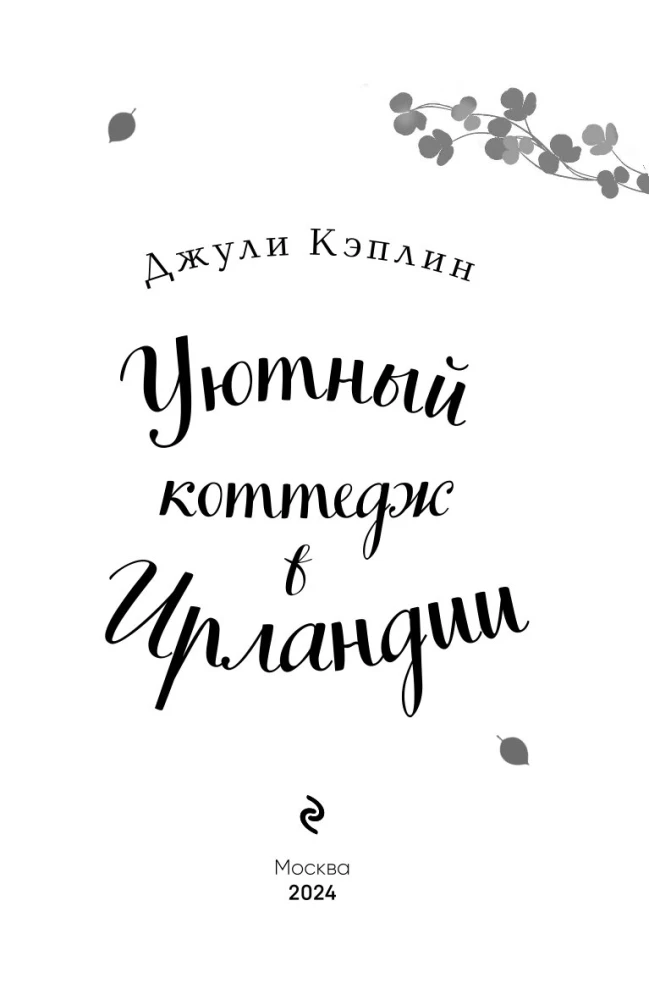 Уютный коттедж в Ирландии